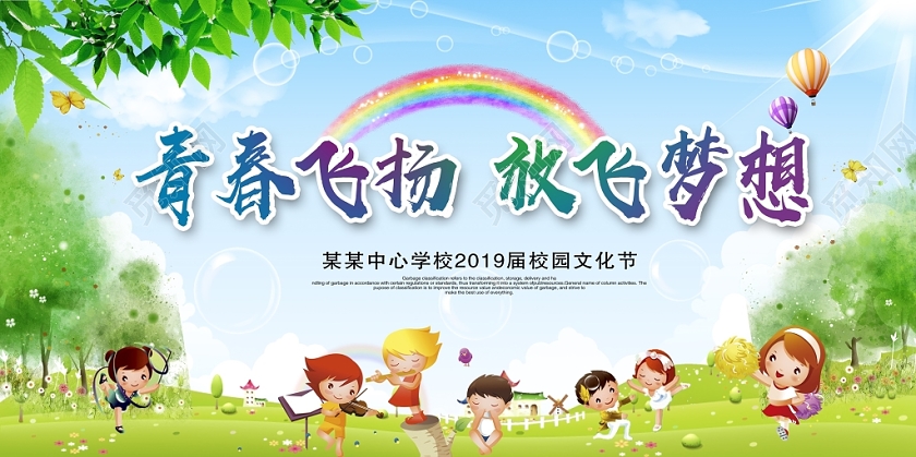 卡通校园文化艺术节青春飞扬放飞梦想舞台背景展板设计