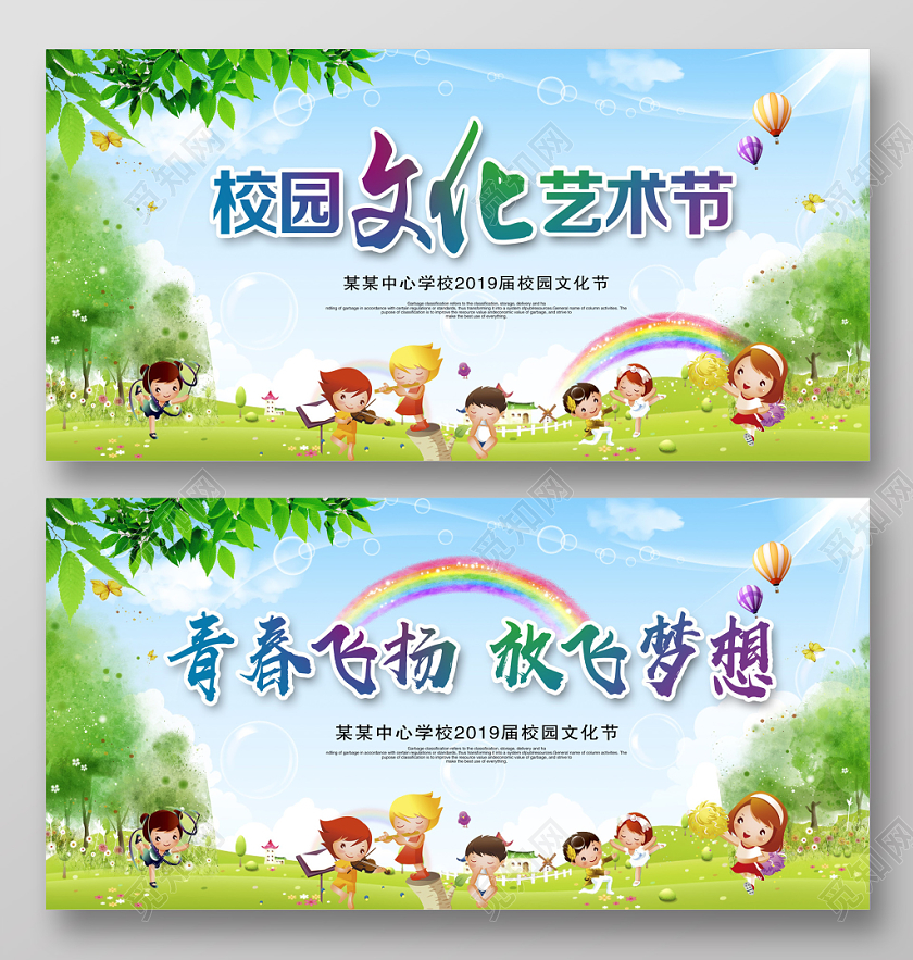 卡通校园文化艺术节青春飞扬放飞梦想舞台背景展板设计
