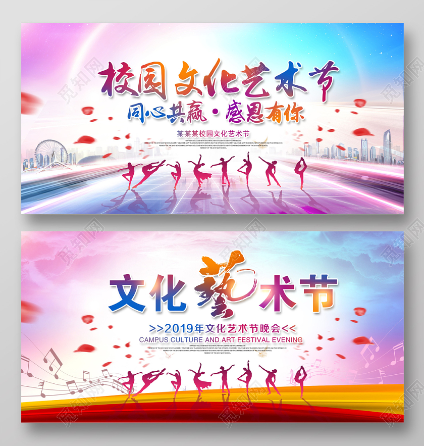 炫彩校园文化艺术节同心共赢感恩有你舞台背景展板设计