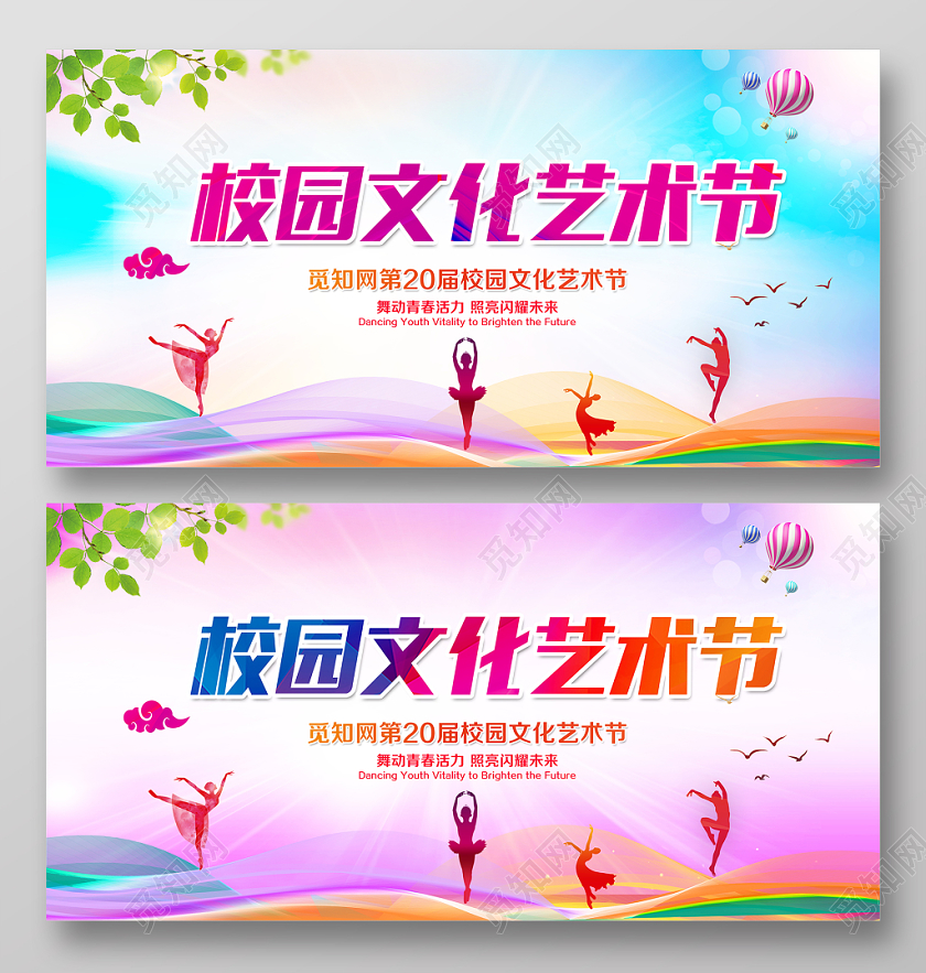 时尚大气校园文化艺术节舞蹈舞台背景展板设计