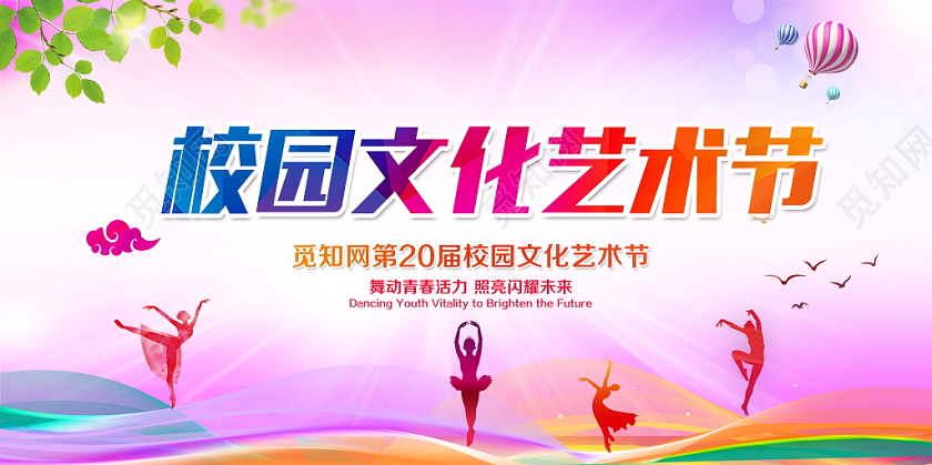 时尚大气校园文化艺术节舞蹈舞台背景展板设计