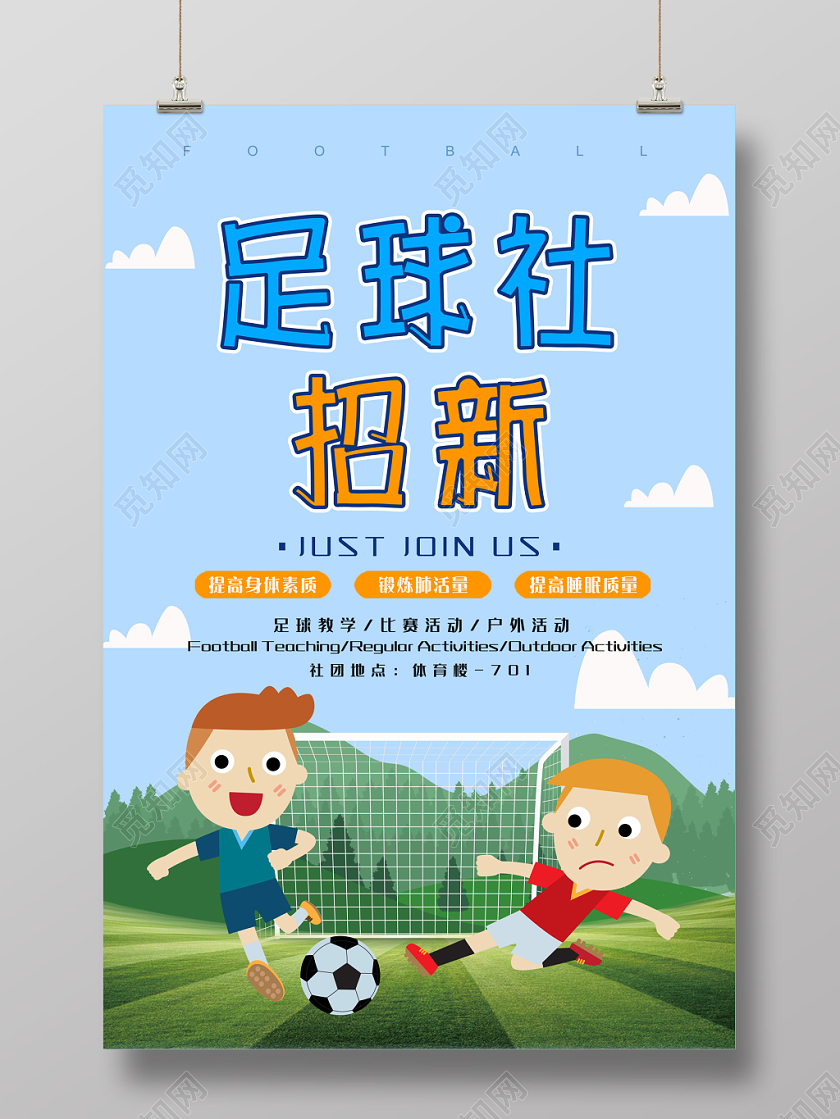 足球社团招新卡通宣传海报