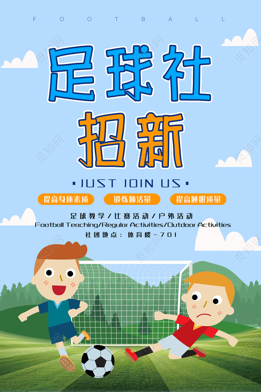 足球社团招新卡通宣传海报
