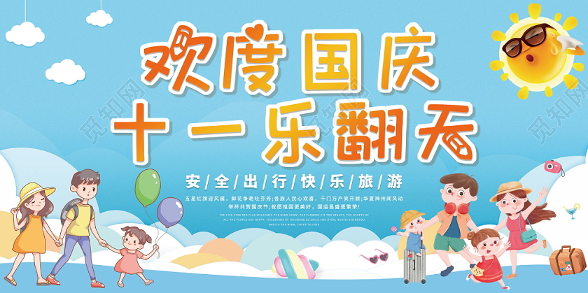 国庆旅游欢度国庆十一乐翻天卡通可爱宣传展板