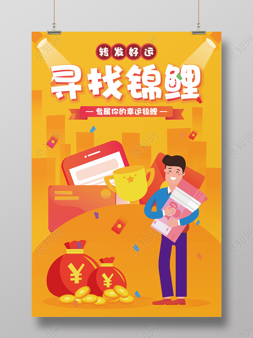 黄色转发好运寻找幸运锦鲤宣传海报
