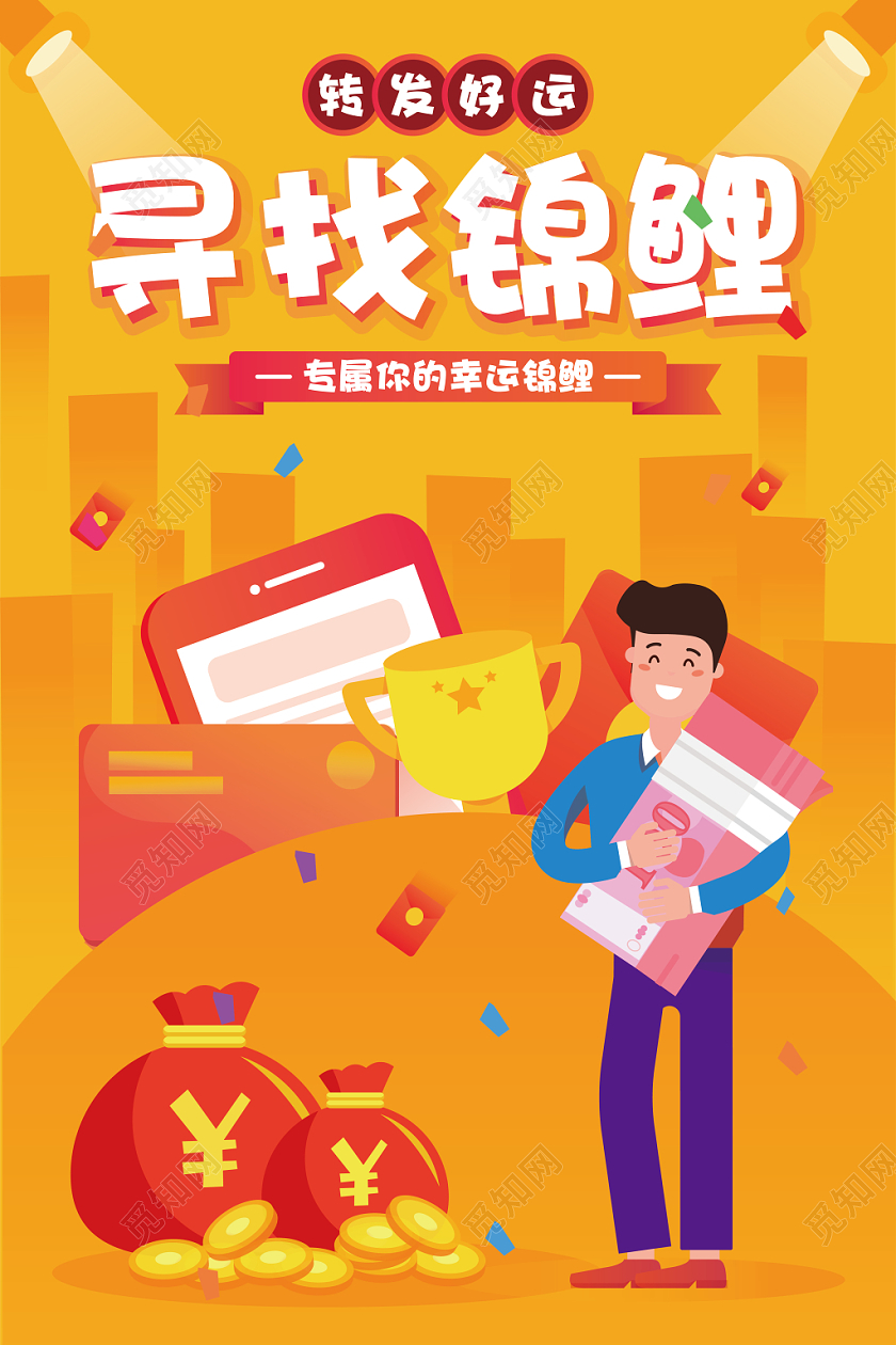 黄色转发好运寻找幸运锦鲤宣传海报