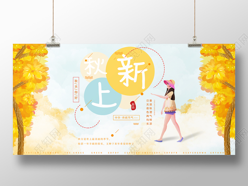 清新简约唯美时尚秋上新秋天商场促销展板设计