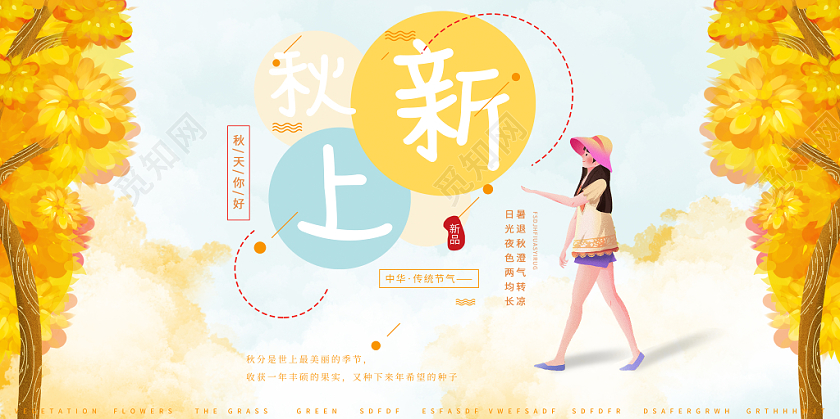 清新简约唯美时尚秋上新秋天商场促销展板设计