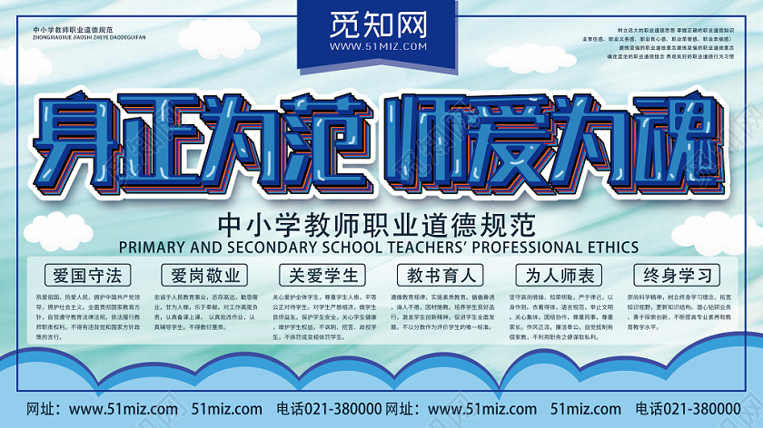 蓝色卡通风身正为范师爱为魂职业道德展板