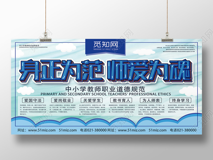 蓝色卡通风身正为范师爱为魂职业道德展板