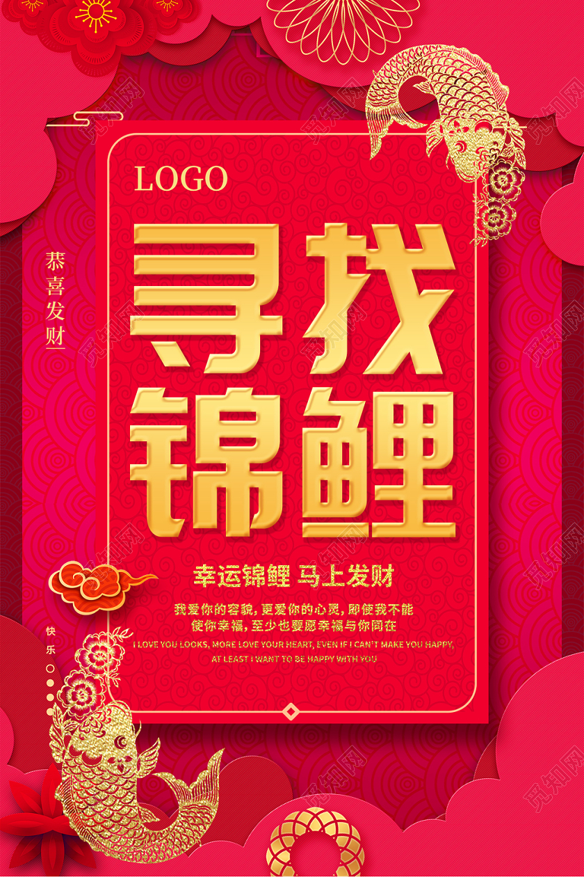 红色简约寻找锦鲤幸运锦鲤宣传海报