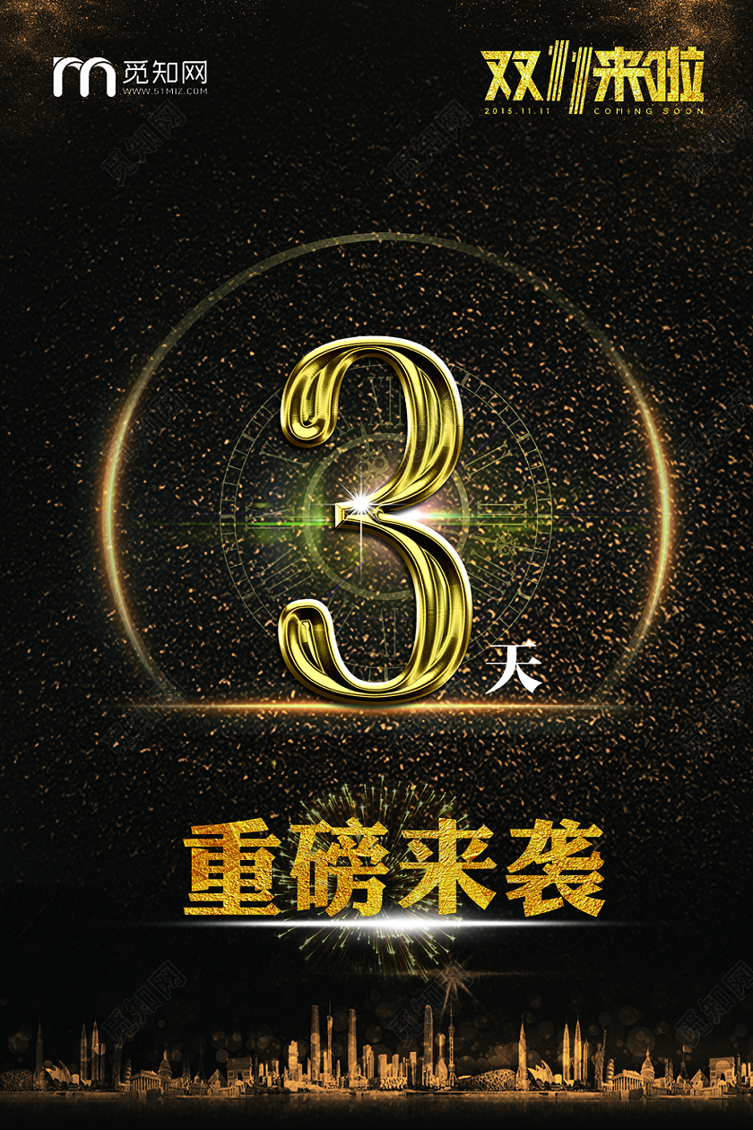 大气海报双十一倒计时1111倒计时计时海报
