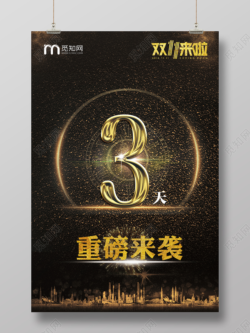 大气海报双十一倒计时1111倒计时计时海报