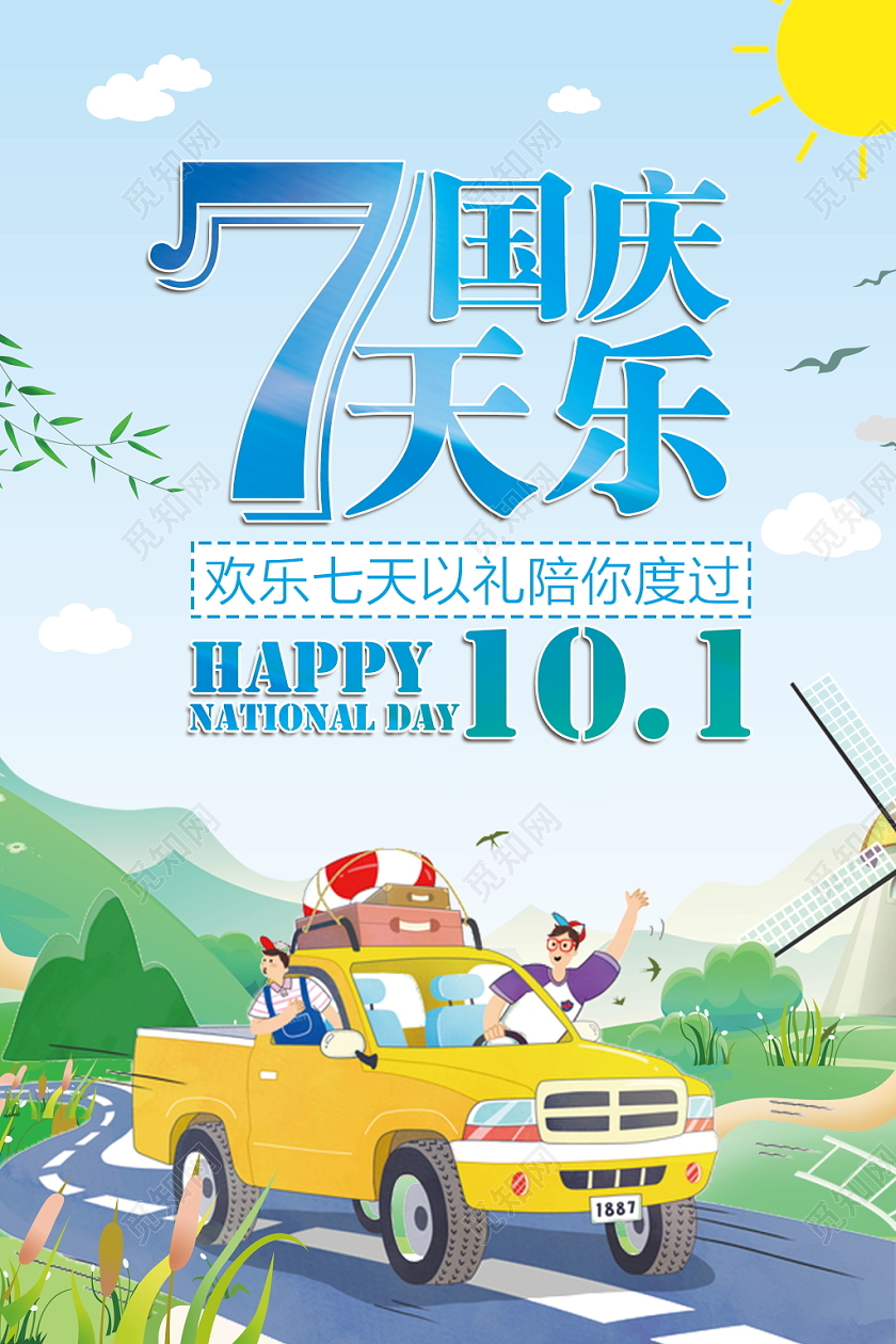 国庆7天乐卡通国庆节蓝色假期旅游宣传海报