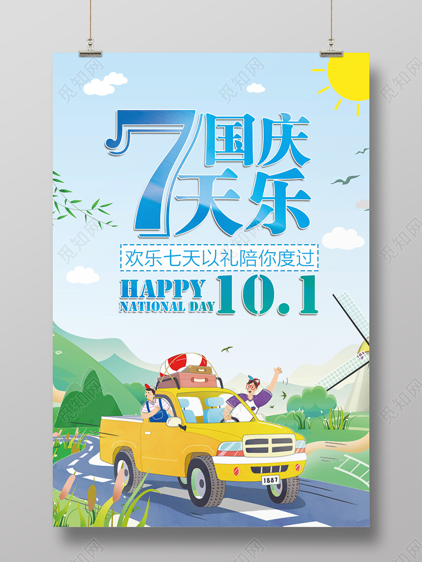 国庆7天乐卡通国庆节蓝色假期旅游宣传海报