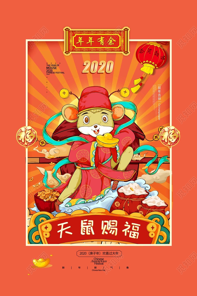 简约大气橘色系2020鼠年新年大吉鼠年吉祥海报设计