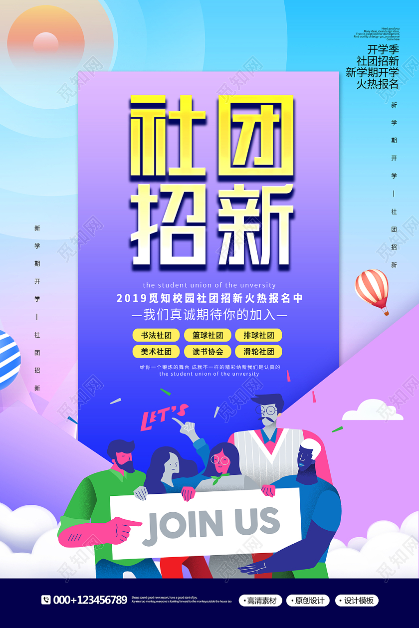 创意时尚新学期纳新社团招新宣传海报