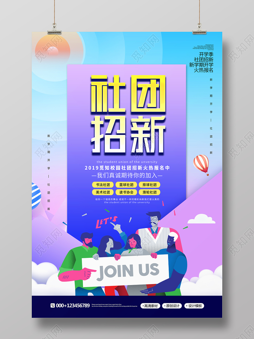 创意时尚新学期纳新社团招新宣传海报
