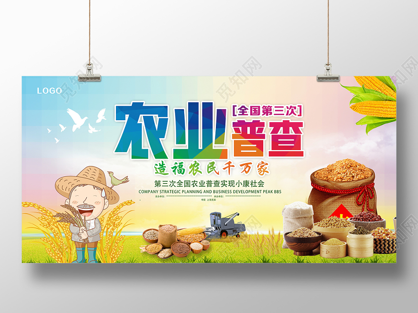 五彩小清新农业普查农业展板