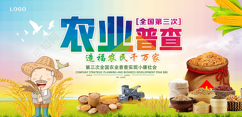 五彩小清新农业普查农业展板