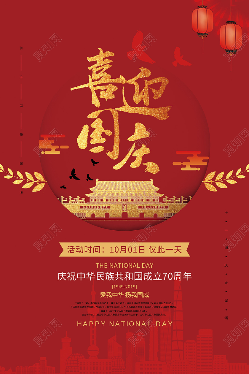 11十一国庆节快乐促销优惠喜迎特惠喜庆海报设计