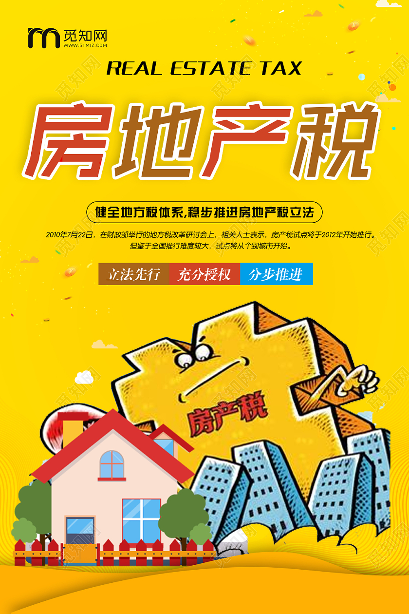 黄色卡通税房地产税宣传海报