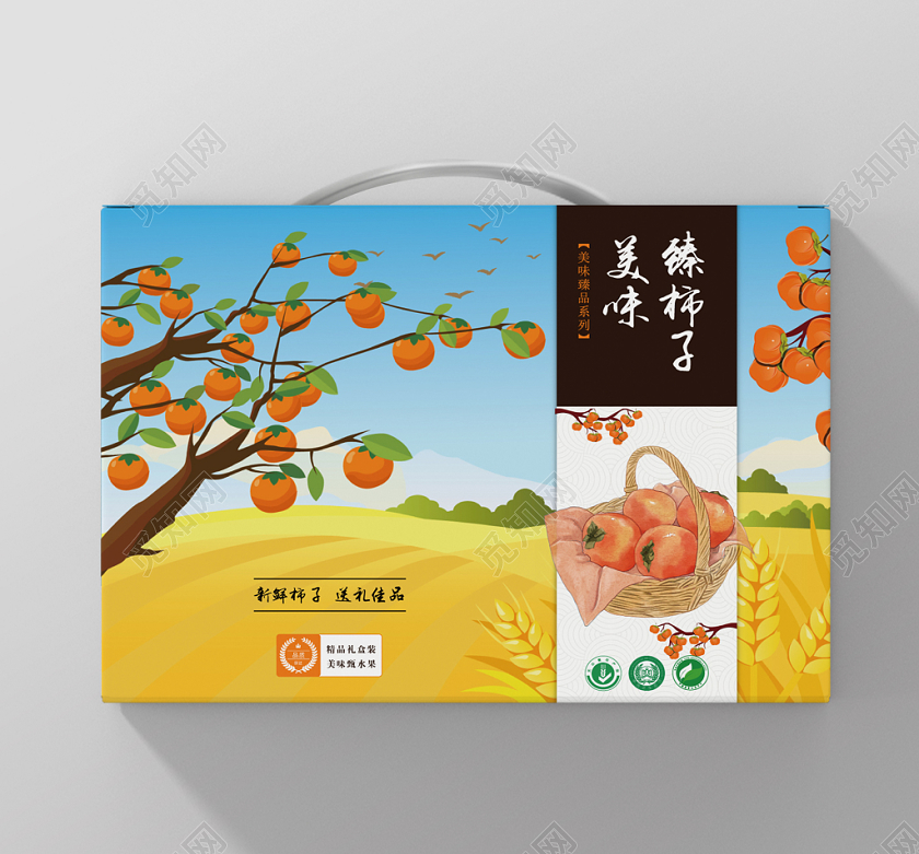 美味臻柿子黄色手绘风景简约包装礼盒