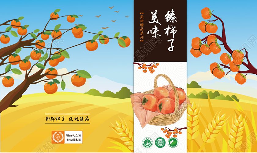 美味臻柿子黄色手绘风景简约包装礼盒