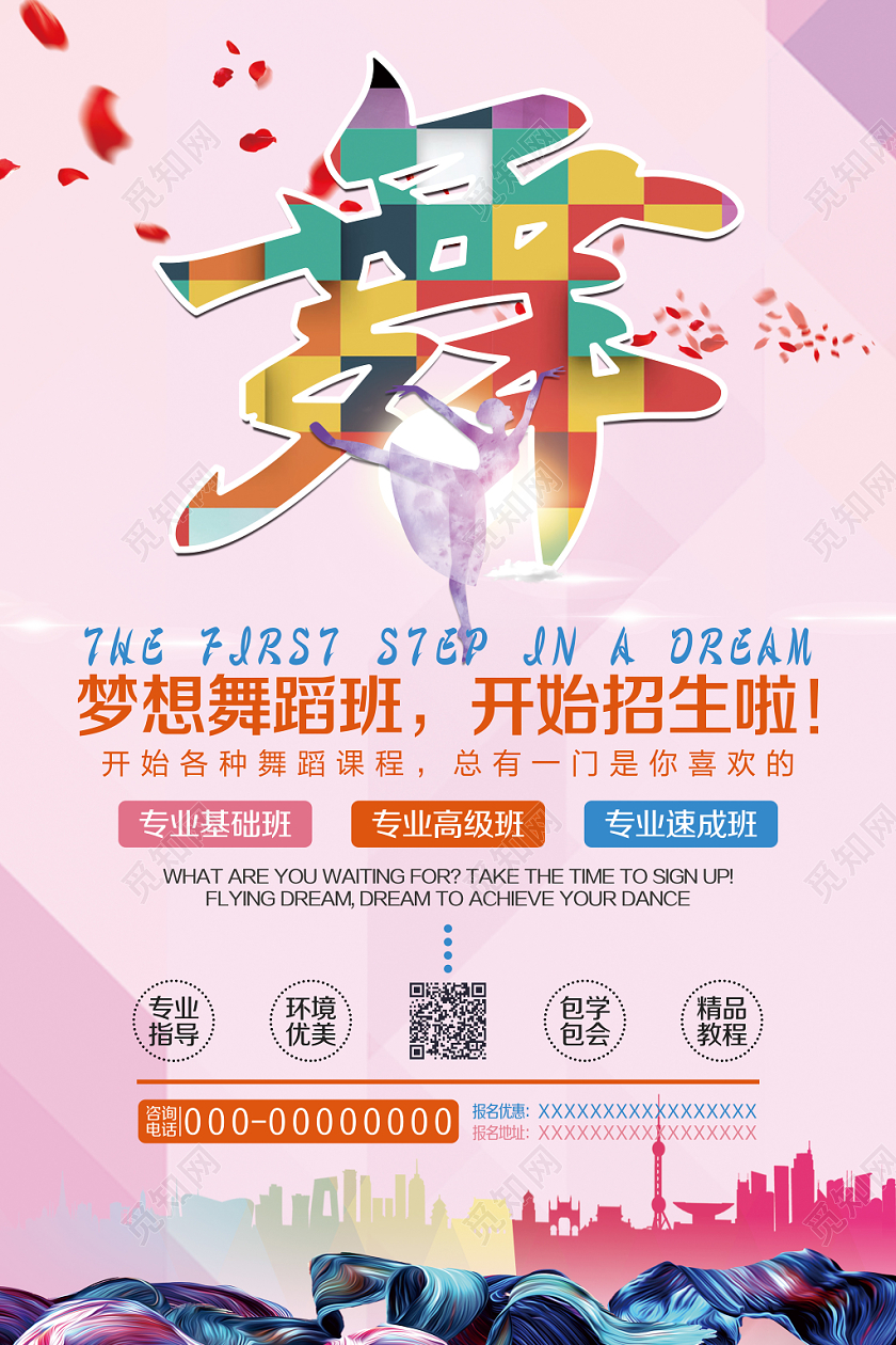 炫彩舞蹈梦想招生海报设计