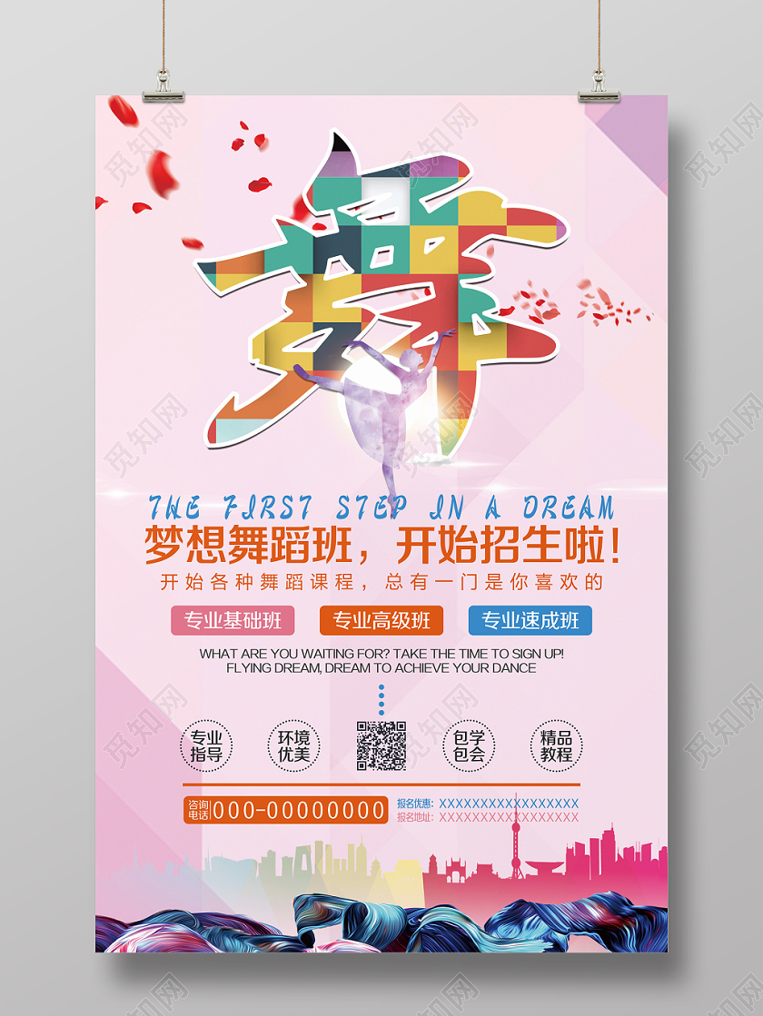 炫彩舞蹈梦想招生海报设计