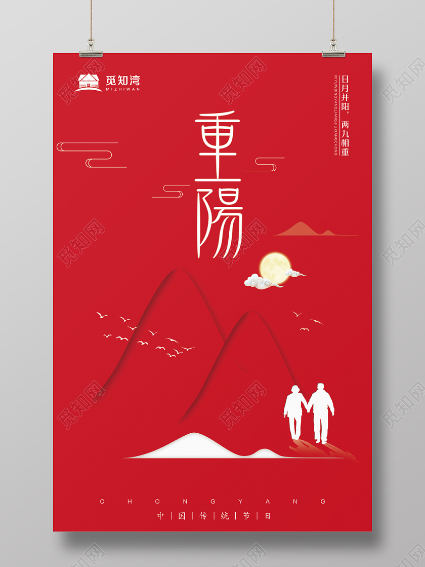 红色极简传统节气重阳节房地产宣传海报