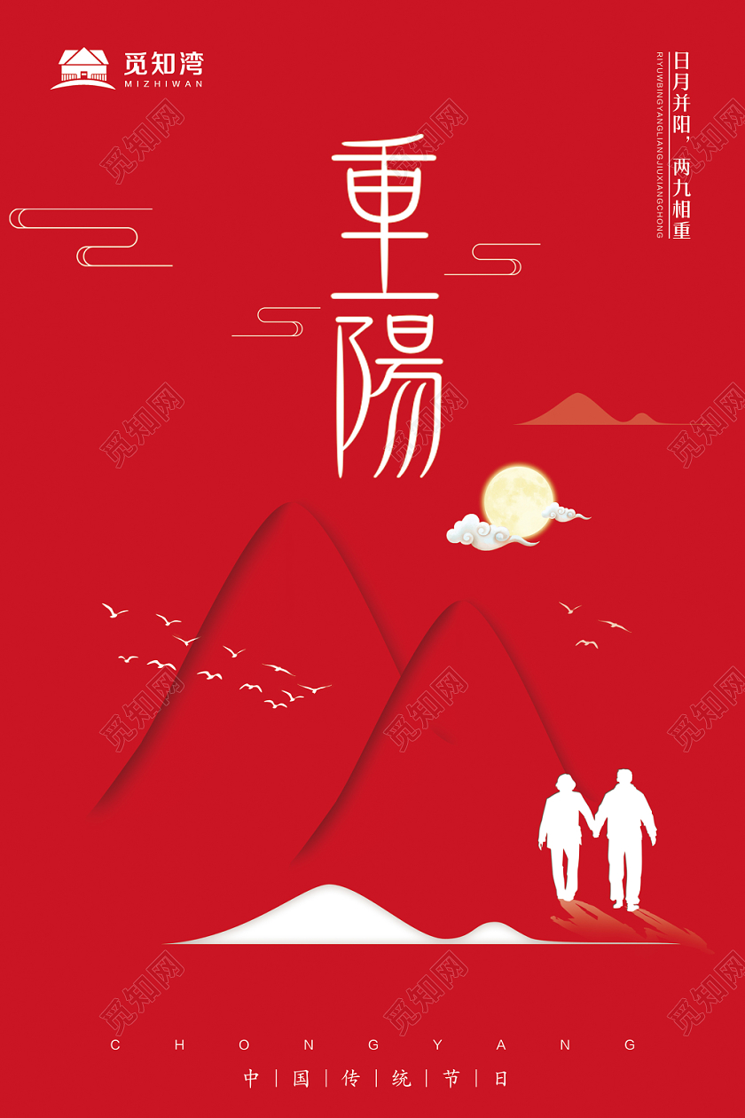 红色极简传统节气重阳节房地产宣传海报