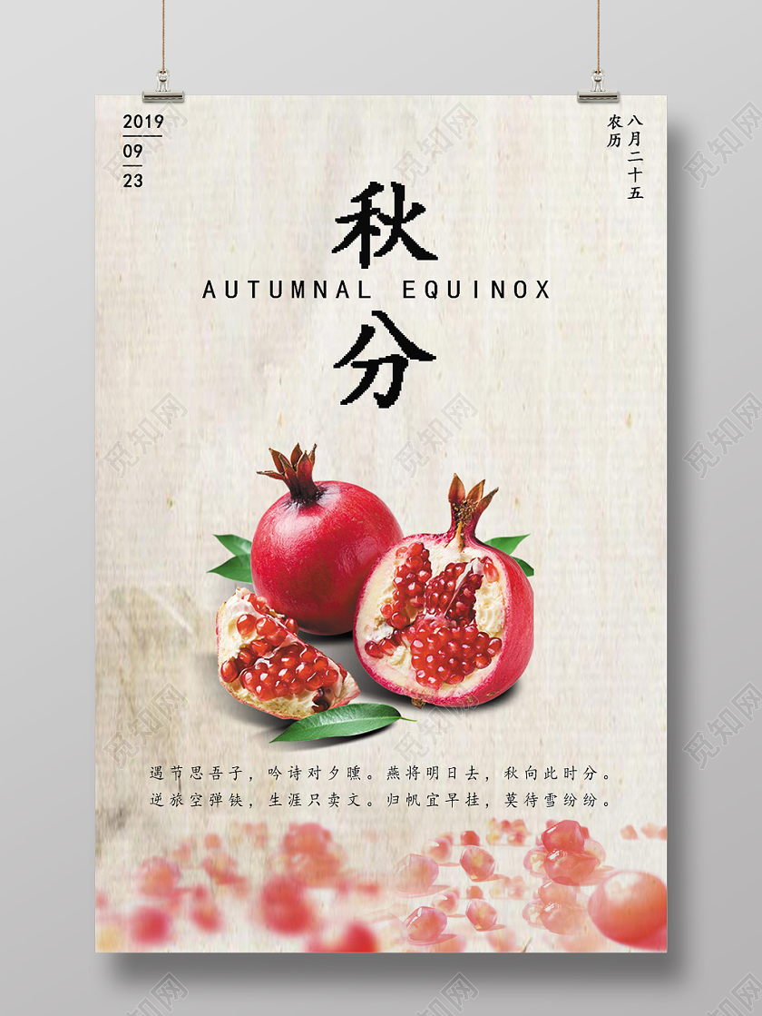 淡色背景简约创意中国二十四节气秋分海报