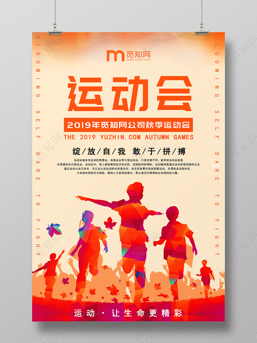 简约彩色人物奔跑秋季运动会宣传海报