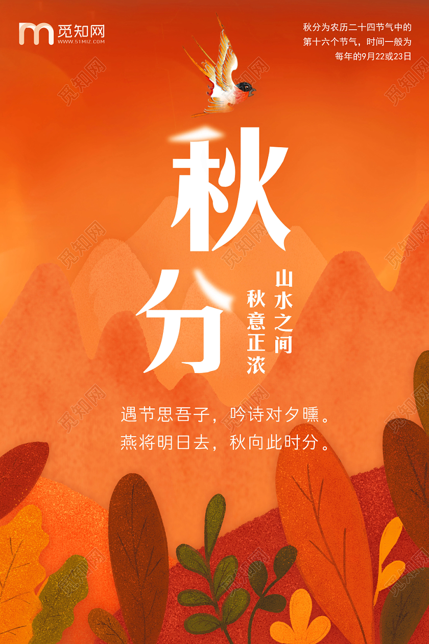 橘红色中国二十四节气之秋分海报