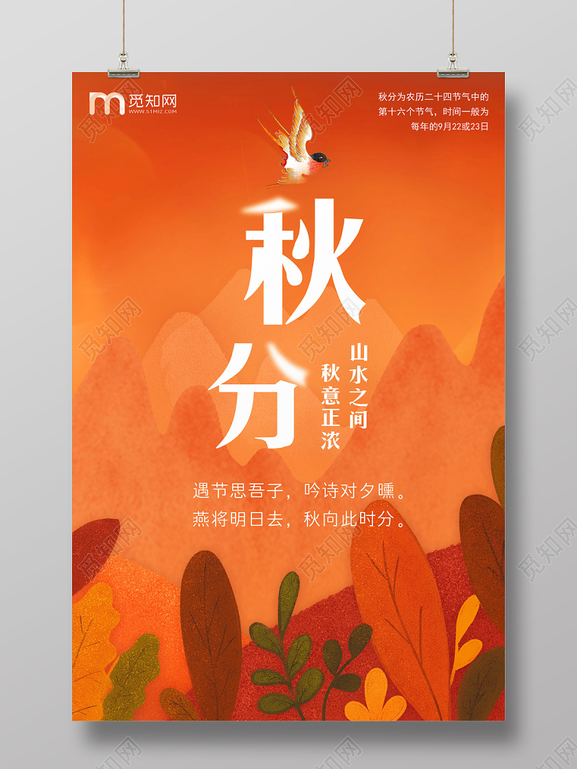 橘红色中国二十四节气之秋分海报