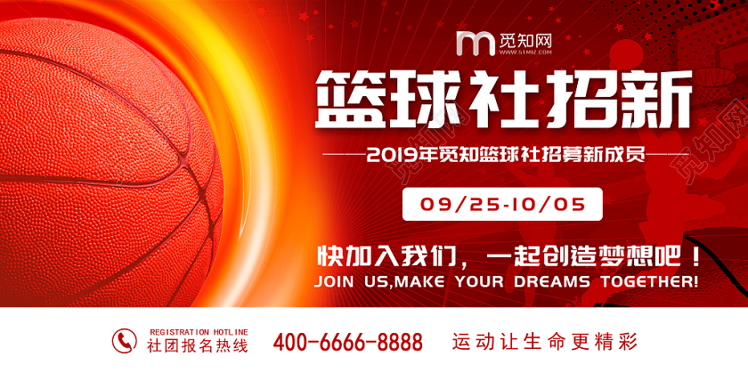 红色火热篮球社招募新成员招新纳新宣传展板
