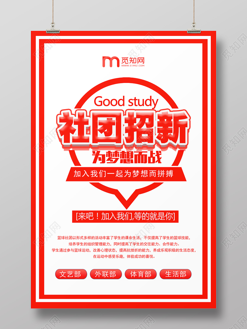 红色简约社团招募新成员招新纳新宣传海报