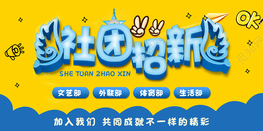 黄蓝色卡通社团招新纳新宣传展板背景