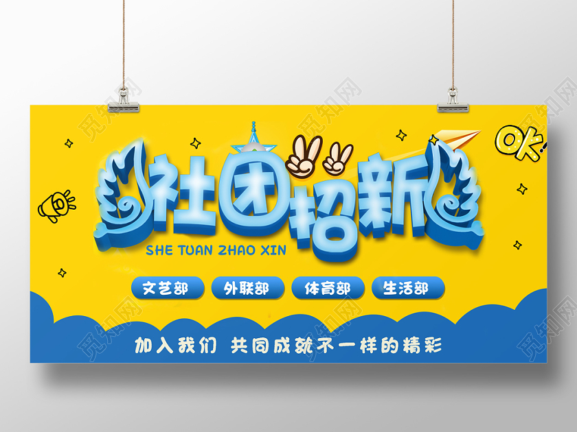 黄蓝色卡通社团招新纳新宣传展板背景