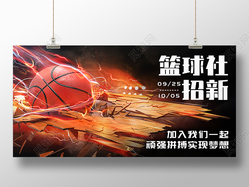 黄色炫酷篮球社招新纳新宣传展板