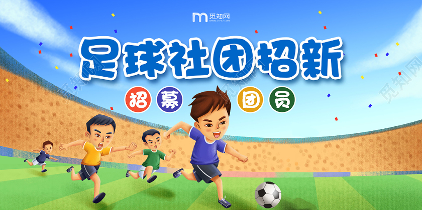 蓝色卡通足球社招募新成员宣传背景展板
