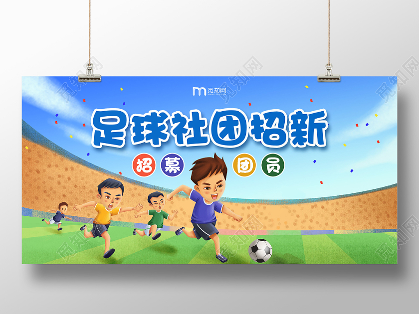 蓝色卡通足球社招募新成员宣传背景展板