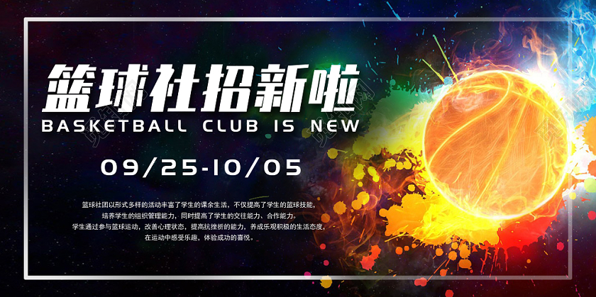 暗色篮球社招新炫酷宣传展板