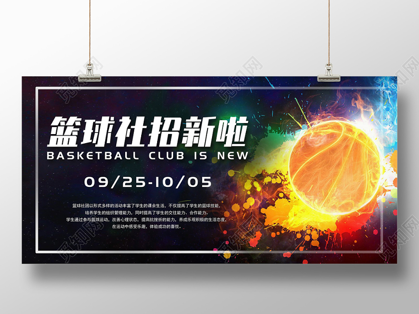 暗色篮球社招新炫酷宣传展板