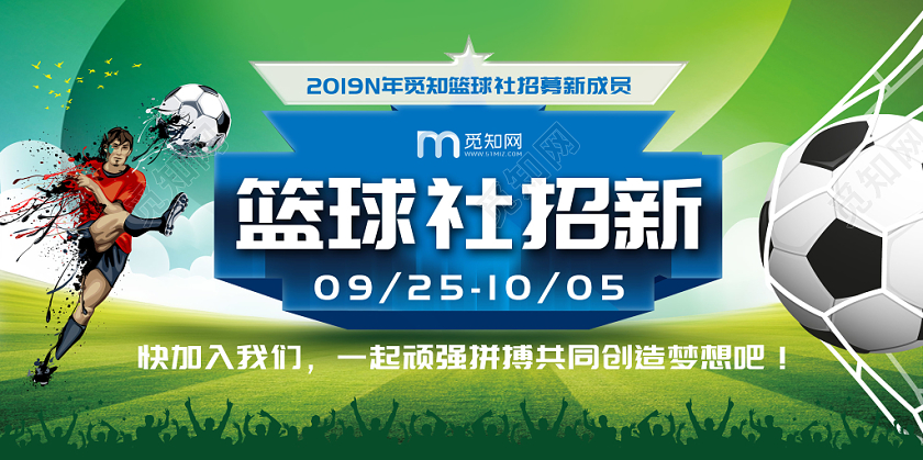 绿色草地户外篮球社招新纳新招募新成员宣传背景展板