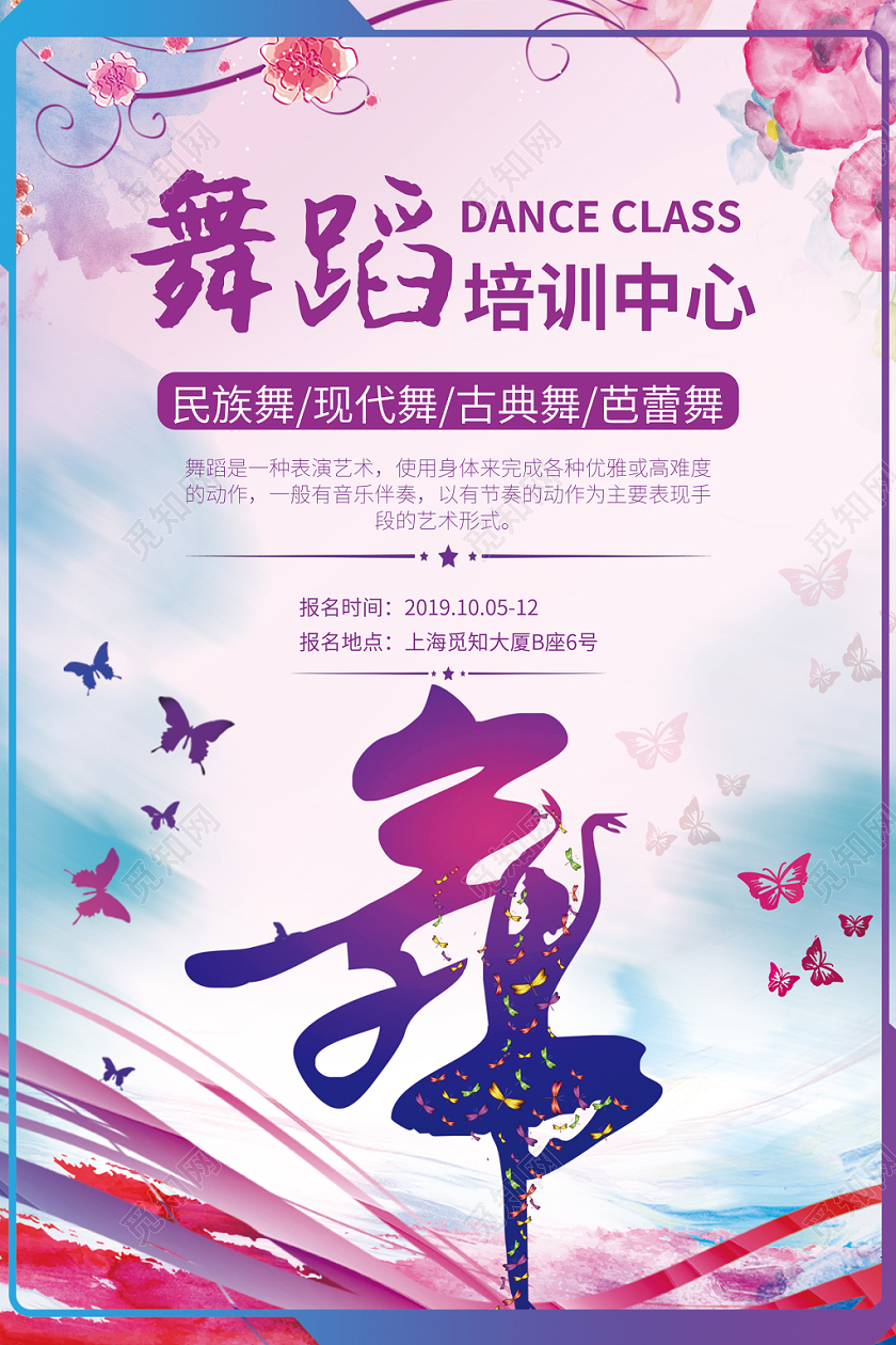 水墨炫彩舞动培训中心舞蹈招生海报