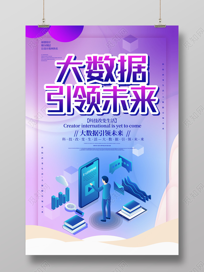 紫色时尚大数据引领未来科技改变生活海报