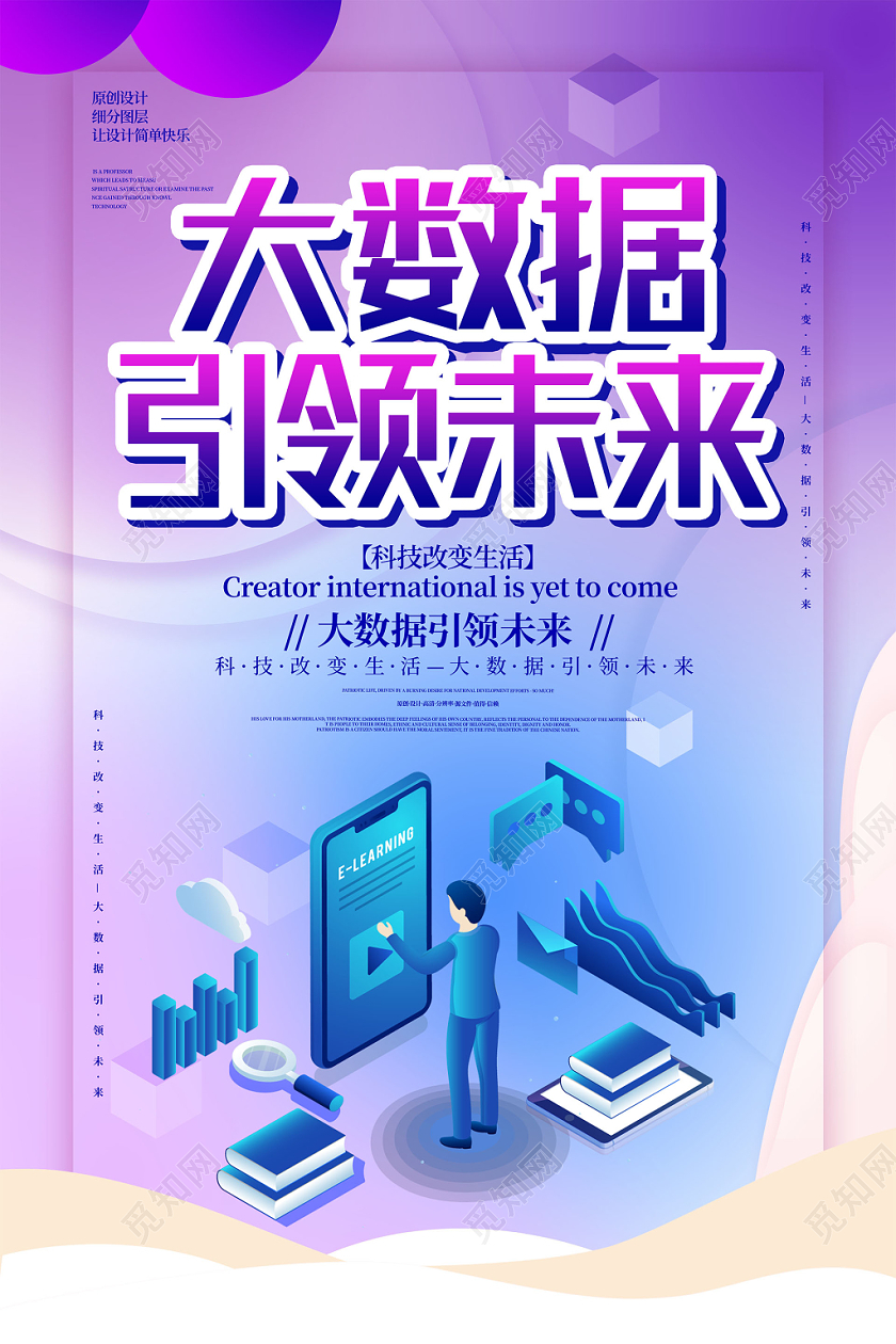 紫色时尚大数据引领未来科技改变生活海报