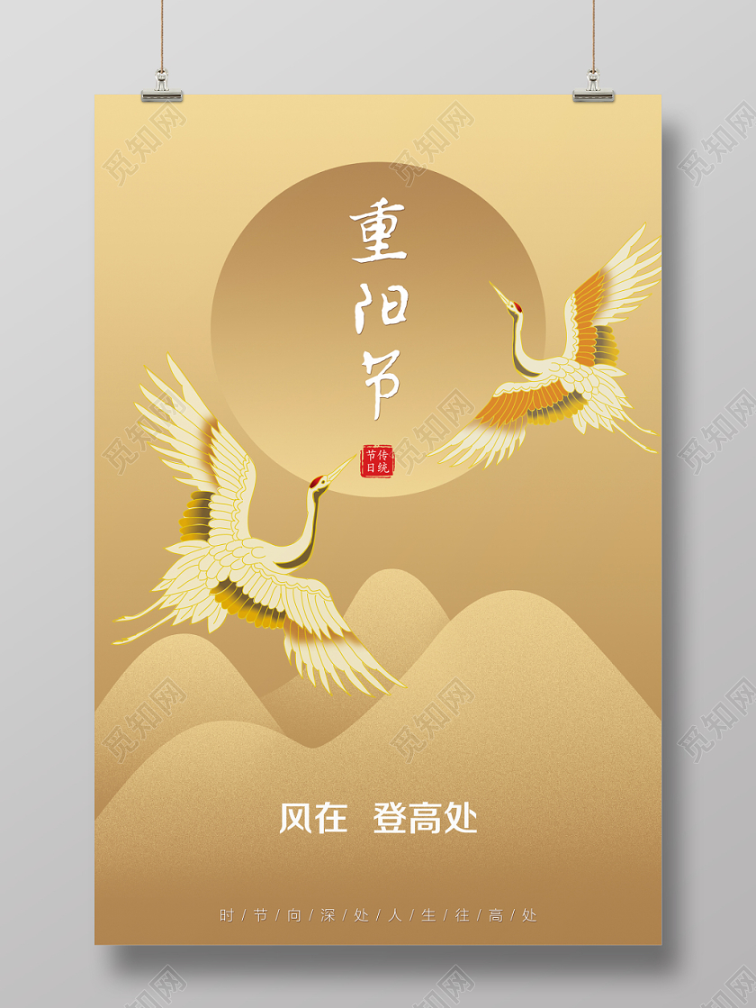 金黄色中国风传统节日重阳节风在登高处宣传海报